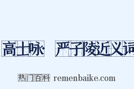 高士咏·严子陵近义词是什么意思的图片